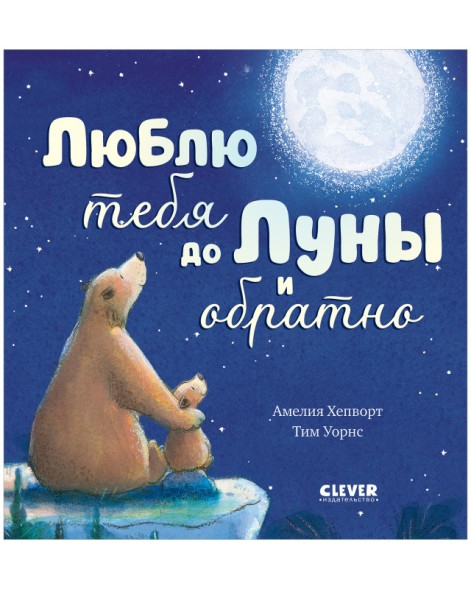 Книжки-картинки. Люблю тебя до Луны и обратно, 32 стр