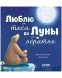 Книжки-картинки. Люблю тебя до Луны и обратно, 32 стр