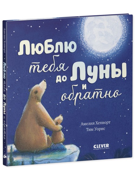 Книжки-картинки. Люблю тебя до Луны и обратно, 32 стр