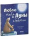 Книжки-картинки. Люблю тебя до Луны и обратно, 32 стр