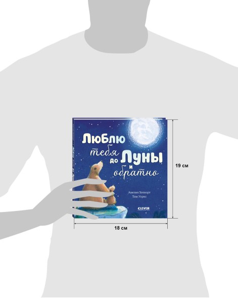 Книжки-картинки. Люблю тебя до Луны и обратно, 32 стр