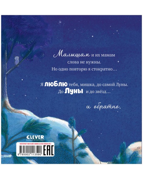 Книжки-картинки. Люблю тебя до Луны и обратно, 32 стр