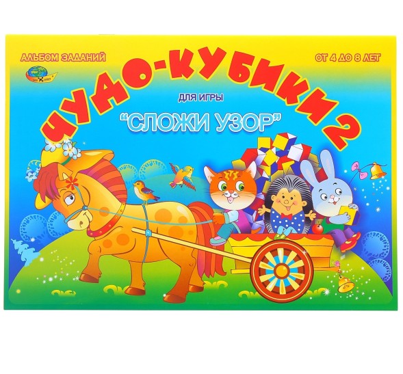Альбом заданий «Чудо-кубики 2. Сложи узор»