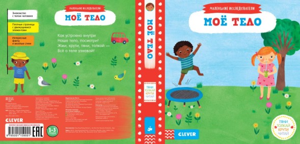 Тяни, толкай, крути, читай. Моё тело