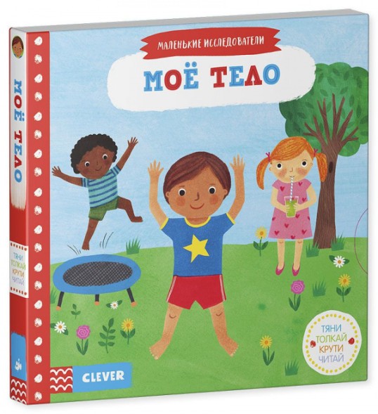 Тяни, толкай, крути, читай. Моё тело