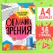 Книга «Обманы зрения», 36 стр.