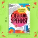 Книга «Обманы зрения», 36 стр.