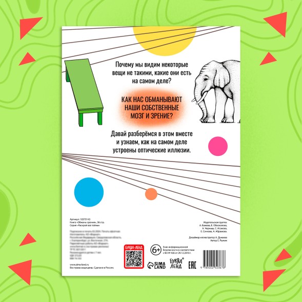 Книга «Обманы зрения», 36 стр.