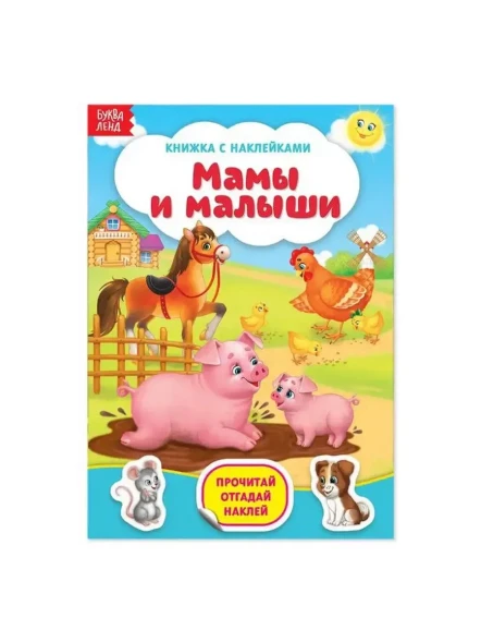 Книга с наклейками «Мамы и малыши», 12 стр.