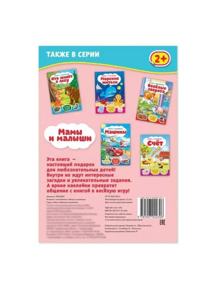 Книга с наклейками «Мамы и малыши», 12 стр.