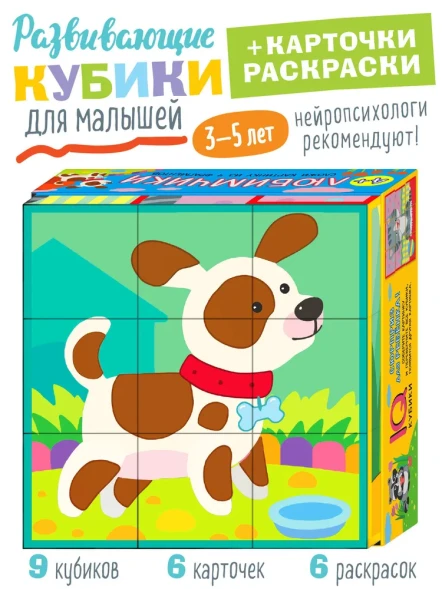 Умные кубики в поддончике. Любимчики, 9 штук. АЙРИС-пресс