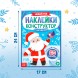 Книжка «Наклейки конструктор. Новый год», 12 стр., с загадками, 60 наклеек