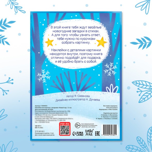 Книжка «Наклейки конструктор. Новый год», 12 стр., с загадками, 60 наклеек