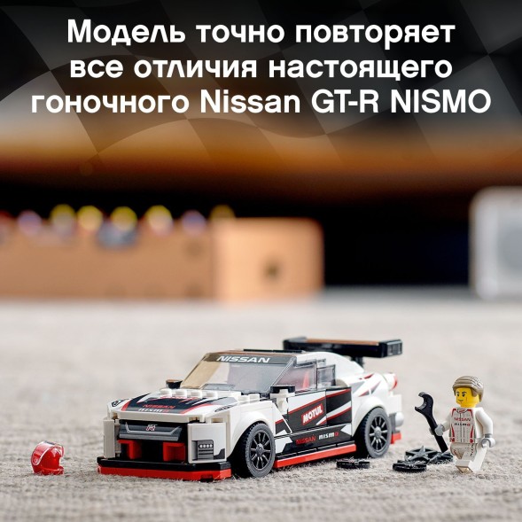 Конструктор LEGO Speed Champions Nissan GT-R NISMO 76896