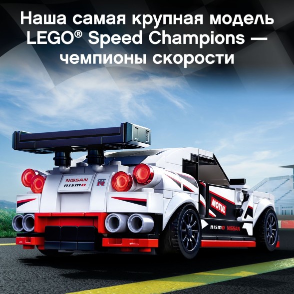 Конструктор LEGO Speed Champions Nissan GT-R NISMO 76896