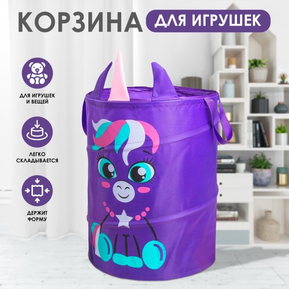 Корзина для игрушек «Единорог», с ручками, 45х35х35 см, Школа талантов