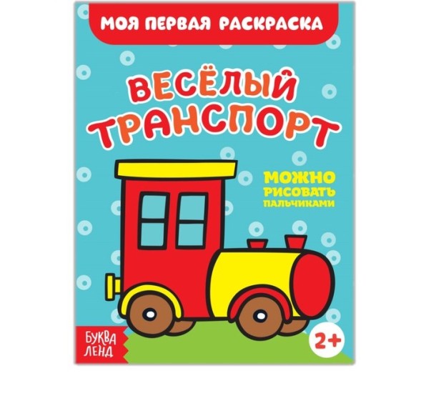 Раскраска «Весёлый транспорт», 16 стр.