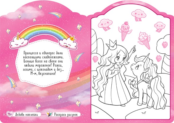 Вдоль по радуге (Единороги), раскраска с наклейками
