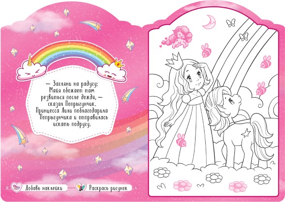Вдоль по радуге (Единороги), раскраска с наклейками
