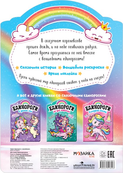 Вдоль по радуге (Единороги), раскраска с наклейками