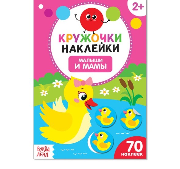 Наклейки кружочки «Малыши и мамы», 16 стр.