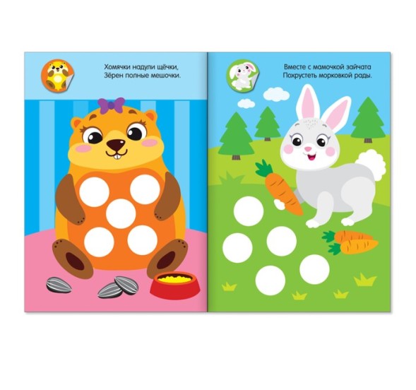 Наклейки кружочки «Малыши и мамы», 16 стр.