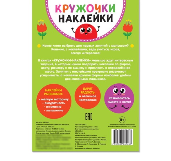 Наклейки кружочки «Малыши и мамы», 16 стр.