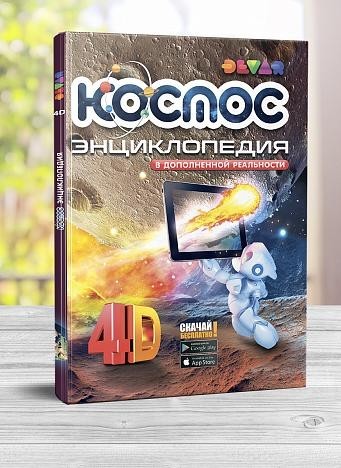 Космос: 4D энциклопедия в дополненной реальности