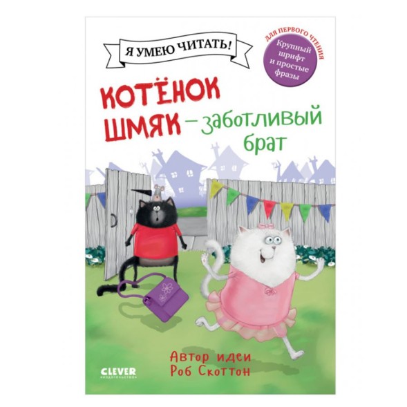 Котенок Шмяк. Котенок Шмяк - заботливый брат, 32 страницы