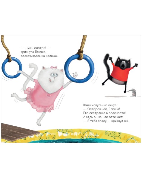 Котенок Шмяк. Котенок Шмяк - заботливый брат, 32 страницы