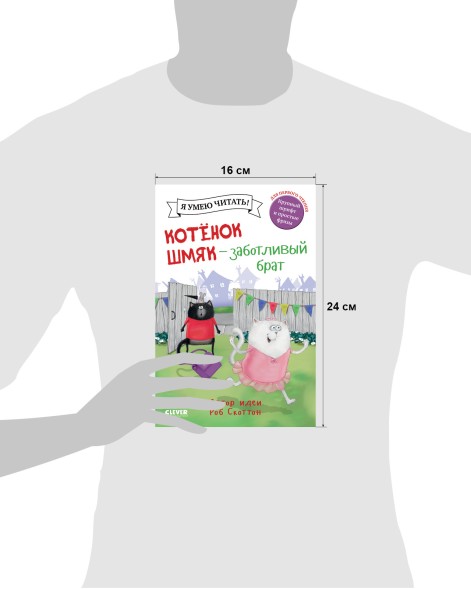 Котенок Шмяк. Котенок Шмяк - заботливый брат, 32 страницы