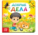Картонная книга «Добрые дела», 10 стр.
