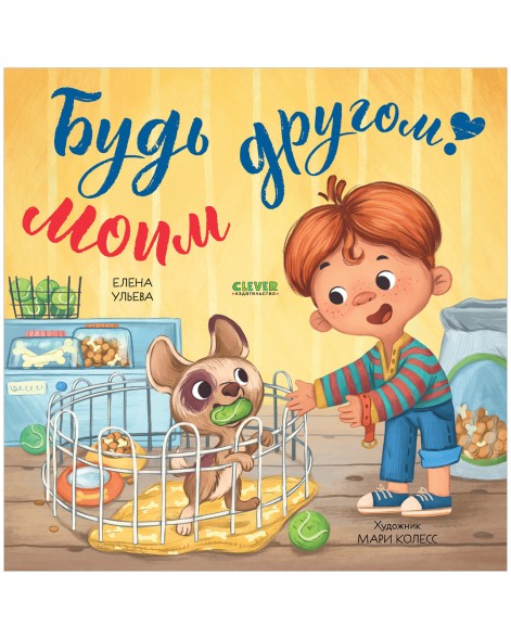 Книжки-картинки (мягкая обложка). Будь моим другом! 32 стр