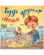 Книжки-картинки (мягкая обложка). Будь моим другом! 32 стр
