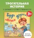 Книжки-картинки (мягкая обложка). Будь моим другом! 32 стр