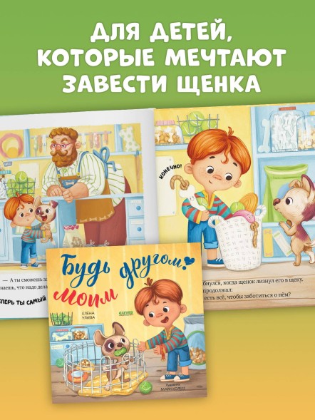 Книжки-картинки (мягкая обложка). Будь моим другом! 32 стр