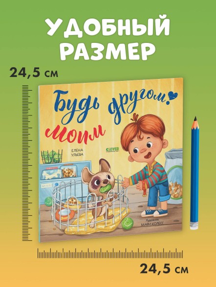 Книжки-картинки (мягкая обложка). Будь моим другом! 32 стр