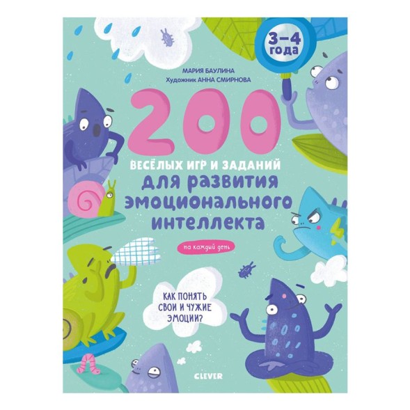 Развивайся и играй! 200 весёлых игр и заданий для развития эмоционального интеллекта на каждый день. 3-4 года