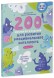 Развивайся и играй! 200 весёлых игр и заданий для развития эмоционального интеллекта на каждый день. 3-4 года