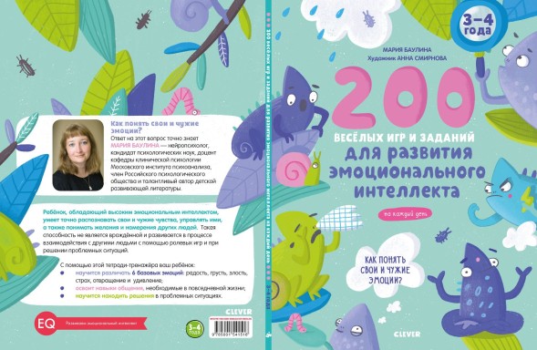Развивайся и играй! 200 весёлых игр и заданий для развития эмоционального интеллекта на каждый день. 3-4 года