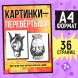 Книга «Картинки-перевёртыши», 36 стр.