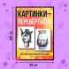 Книга «Картинки-перевёртыши», 36 стр.
