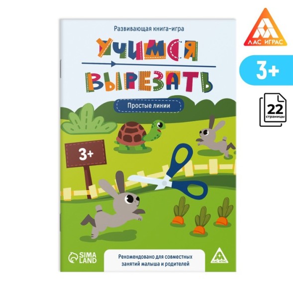 Развивающая книга-игра «Учимся вырезать» простые линии, 22 стр, 3+