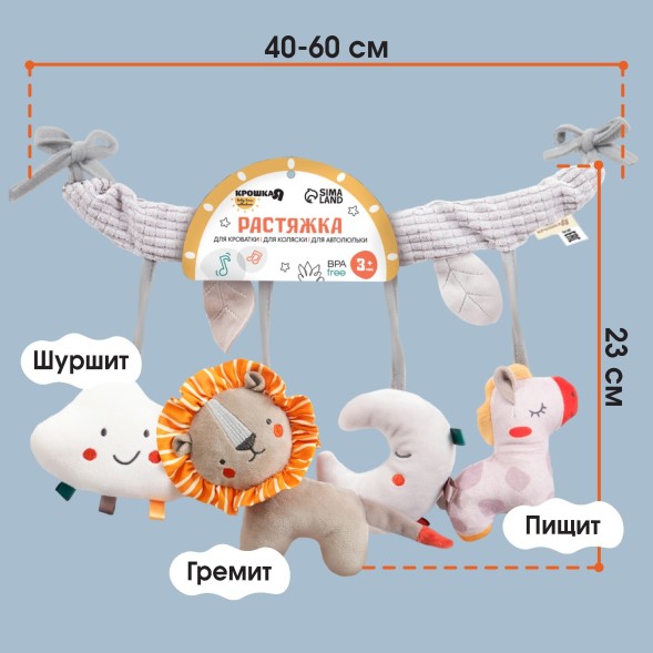 Растяжка на кроватку/коляску Крошка Я «Леон», с погремушкой, пищалкой, от 3 мес.