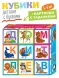 Умные кубики в поддончике. Азбука для малышей, 9 штук. АЙРИС-пресс