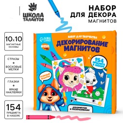 Набор для декорирования магнитов «Веселые зверята»