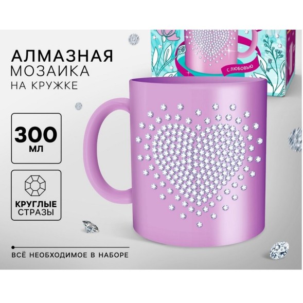 Набор для творчества. Алмазная мозаика на кружке с частичным заполнением «С любовью», 300 мл