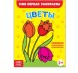 Раскраска «Цветы», 16 стр.