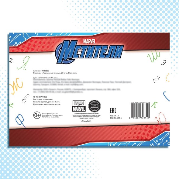 Прописи «Прописные буквы», 20 стр., А5, Мстители