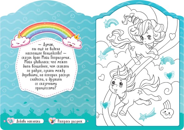 На дне морском (Единороги), раскраска с наклейками